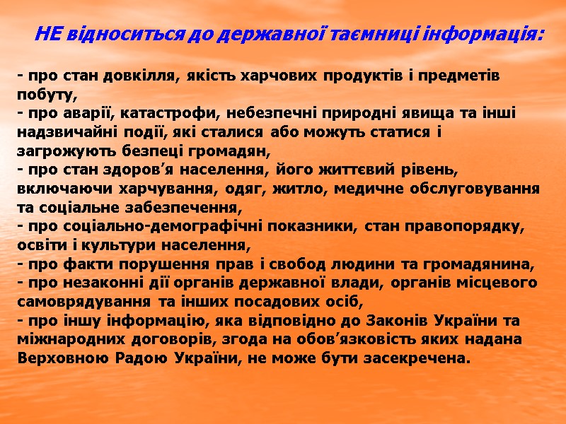 НЕ відноситься до державної таємниці інформація: - про стан довкілля, якість харчових продуктів і